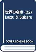 Amazon.co.jp: 世界の名車 (22) Isuzu & Subaru : いのうえ こー